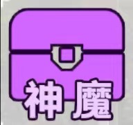 神魔宝箱