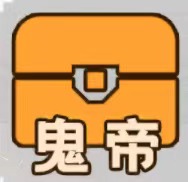 鬼帝宝箱