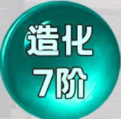 造化七阶