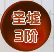圣虚1-3阶