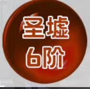 圣虚4~6阶