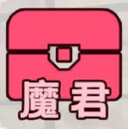 魔君宝箱