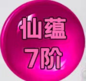 仙蕴7阶