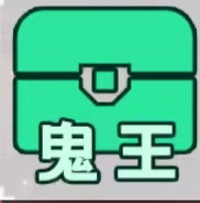 鬼王宝箱